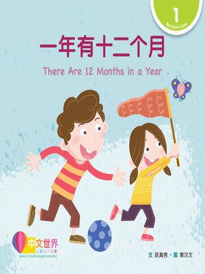 cover image of 一年有十二个月 There Are 12 Months in a Year (Level 1)